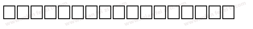 For matisse字体转换